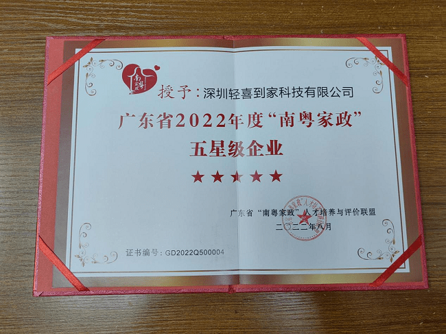1662088096559158.png 图为轻喜到家“南粤家政”星级服务企业荣誉证书