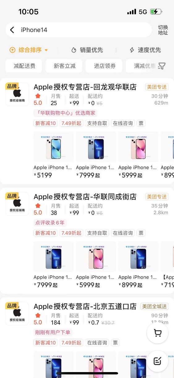 ▲美团外卖搜索“iPhone14”可进入附近Apple 授权专营店