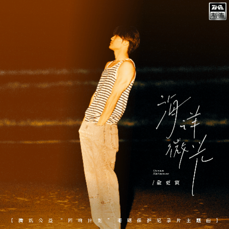 主题曲《海洋微光》海报