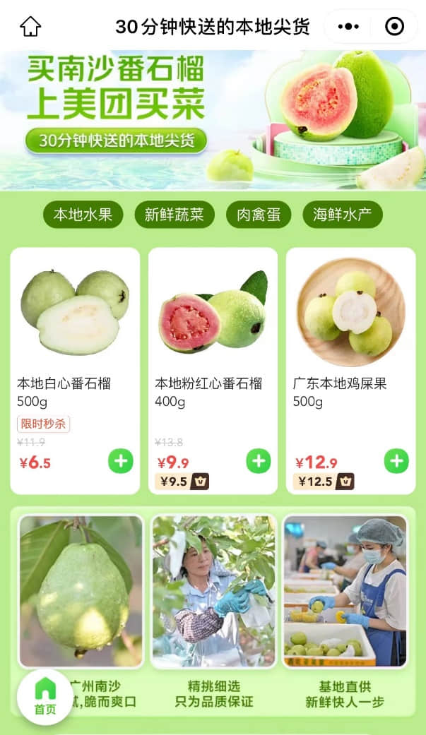 ▲美团买菜正式启动广州站“本地尖货”品牌打造计划(零售平台截图)