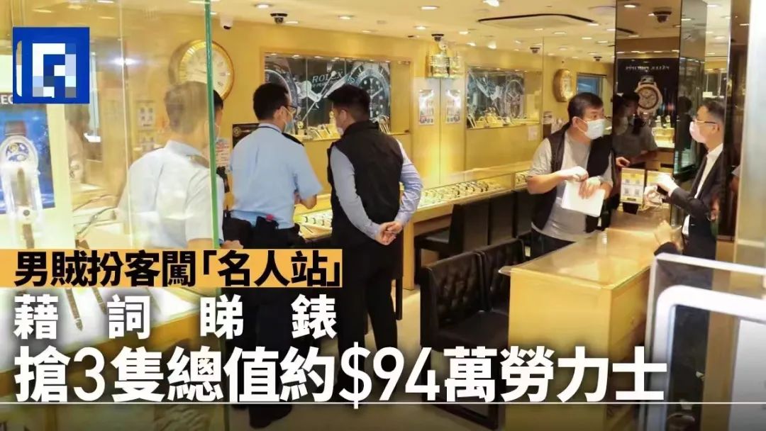 咪郁!打劫!香港的钟表金铺为何总是劫案频频? 咪郁!打劫!香港的钟表金铺为何总是劫案频频?