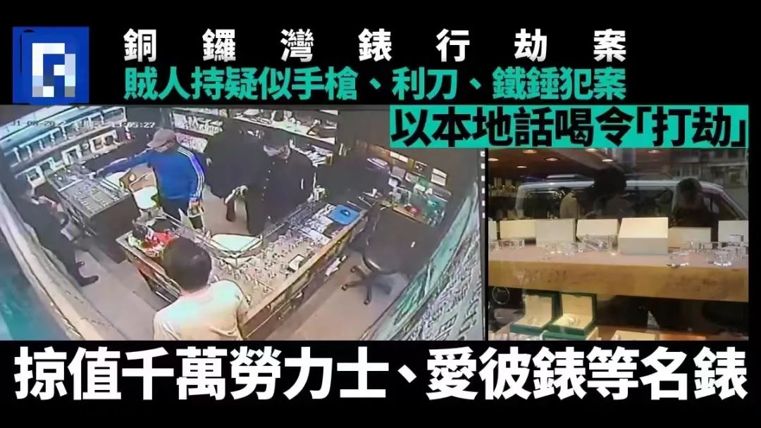 咪郁!打劫!香港的钟表金铺为何总是劫案频频? 咪郁!打劫!香港的钟表金铺为何总是劫案频频?
