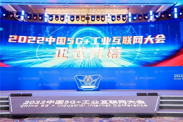 11月20日,2022“中国5G 工业互联网大会”在武汉开幕