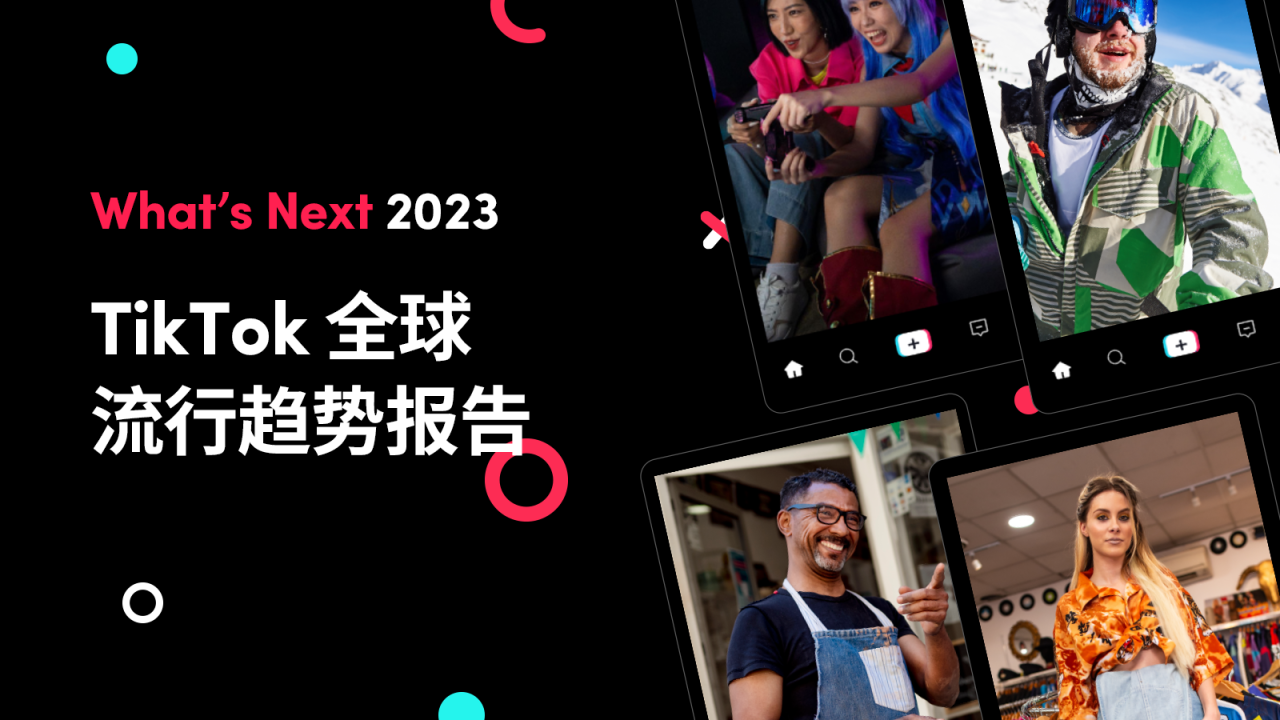 《What's Next 2023 TikTok 全球流行趋势报告》