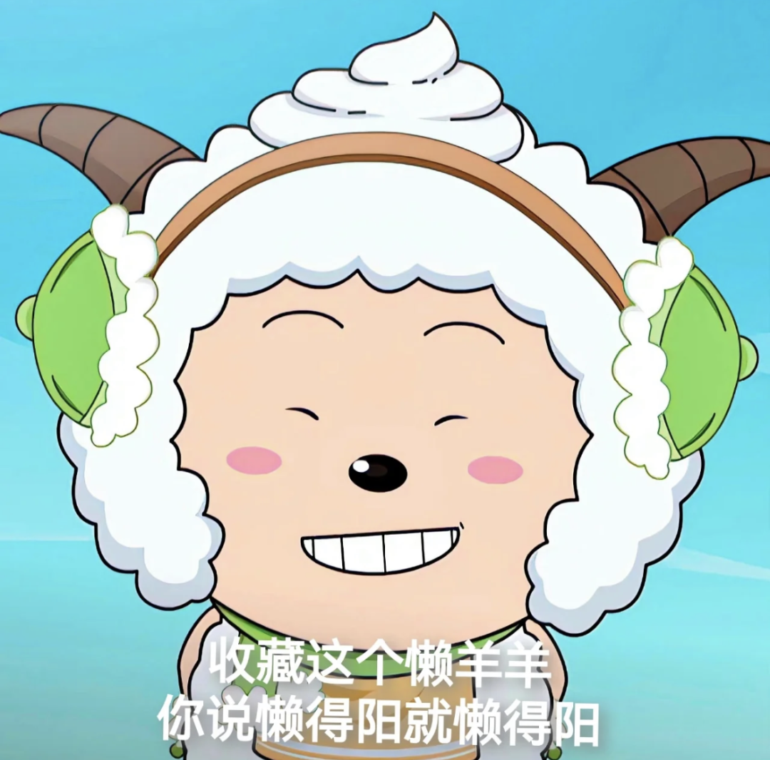 纠结的“羊”城人:既怕ta来,又怕ta不来…… 纠结的“羊”城人:既怕ta来,又怕ta不来……