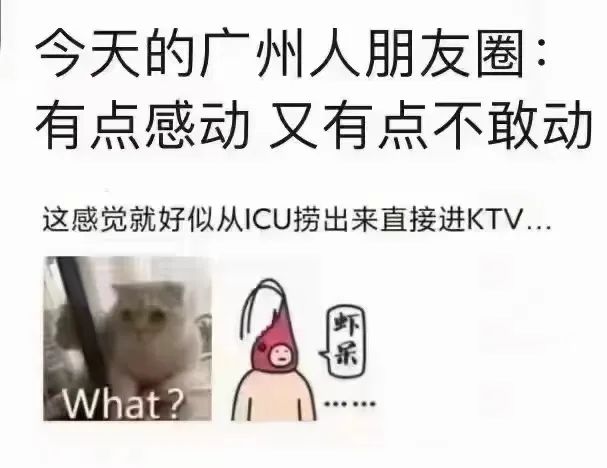 从ICU到KTV:这几天广州人经历了什么? 从ICU到KTV:这几天广州人经历了什么?