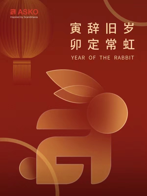 【寅辞旧岁,卯定常虹,ASKO净护新春】