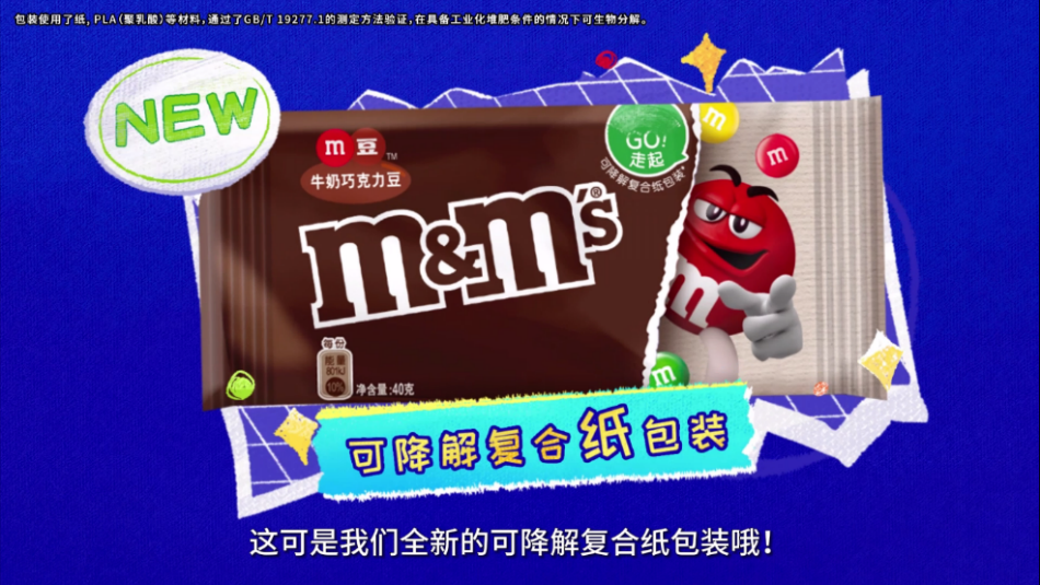 (对环境更友好的M豆新包装,解锁可降解技能)