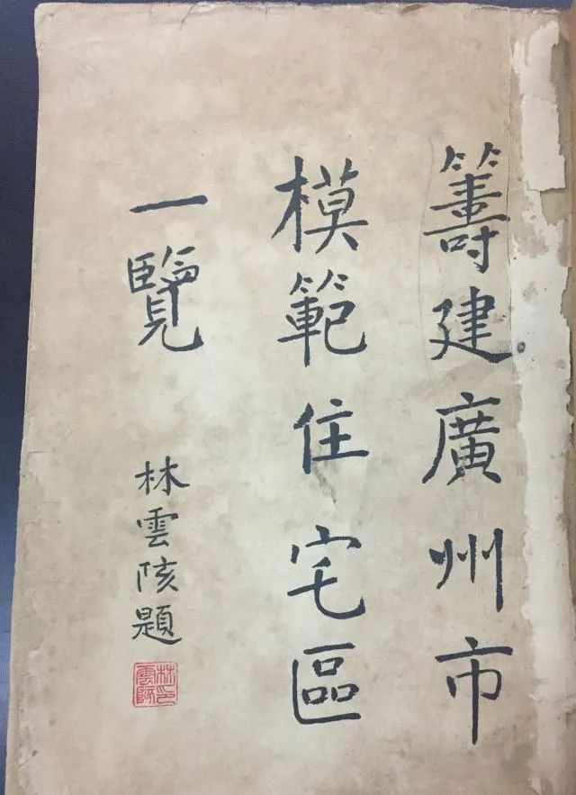 林云陔:最早提出广州建设“山水城市” || 林干 林云陔:最早提出广州建设“山水城市” || 林干