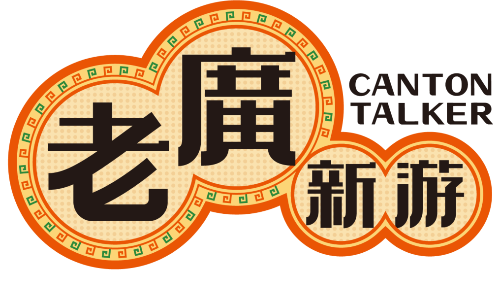 开展啦！岭南符号知多少？老广新游画你知！
