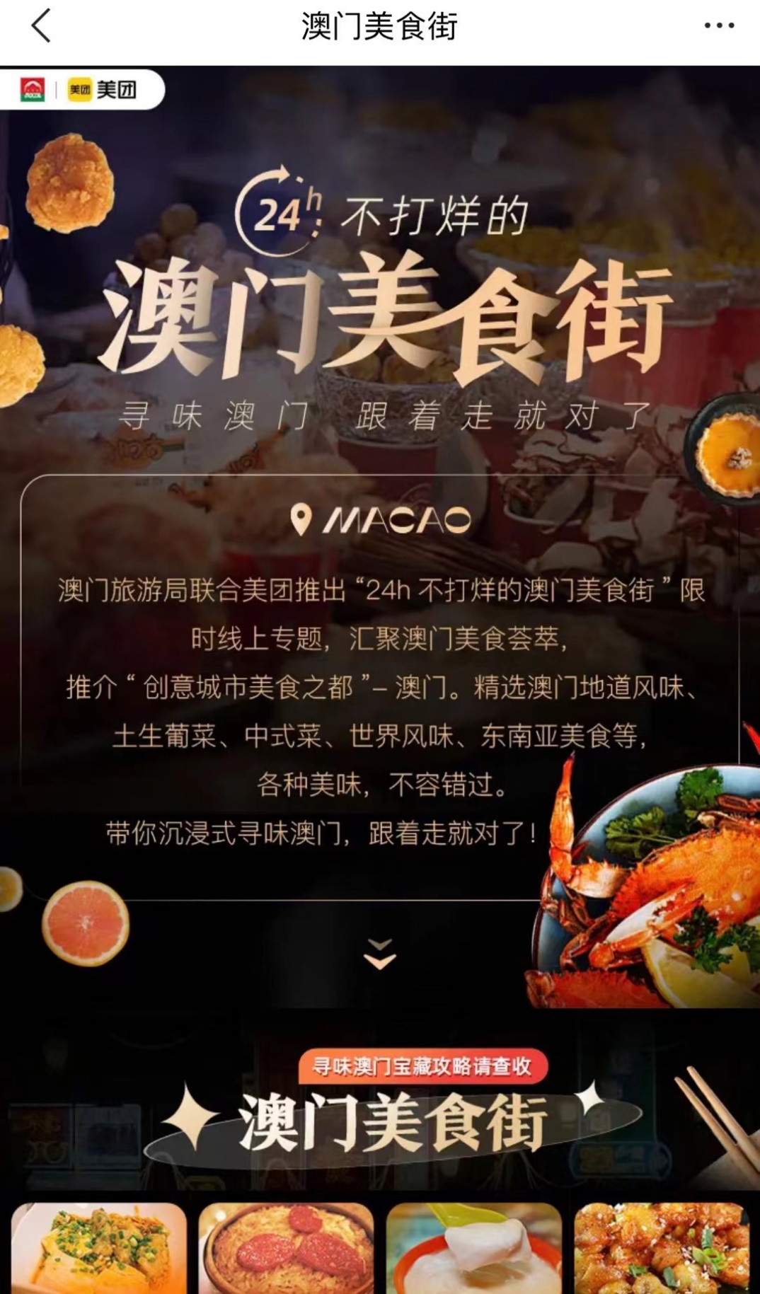 ▲澳旅局“24小时不打烊的澳门美食街”主题页面成为不少游客的“线上导游”