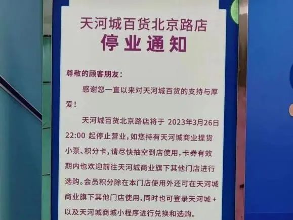 天河城关店：曾潮到风湿的百货公司，现为何接连执笠？