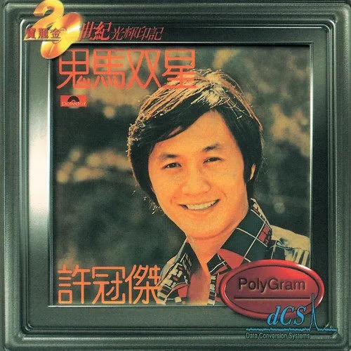 为何在许冠杰之前,没有粤语流行曲? 为何在许冠杰之前,没有粤语流行曲?