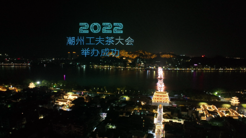 2022潮州工夫茶大会无人机表演秀