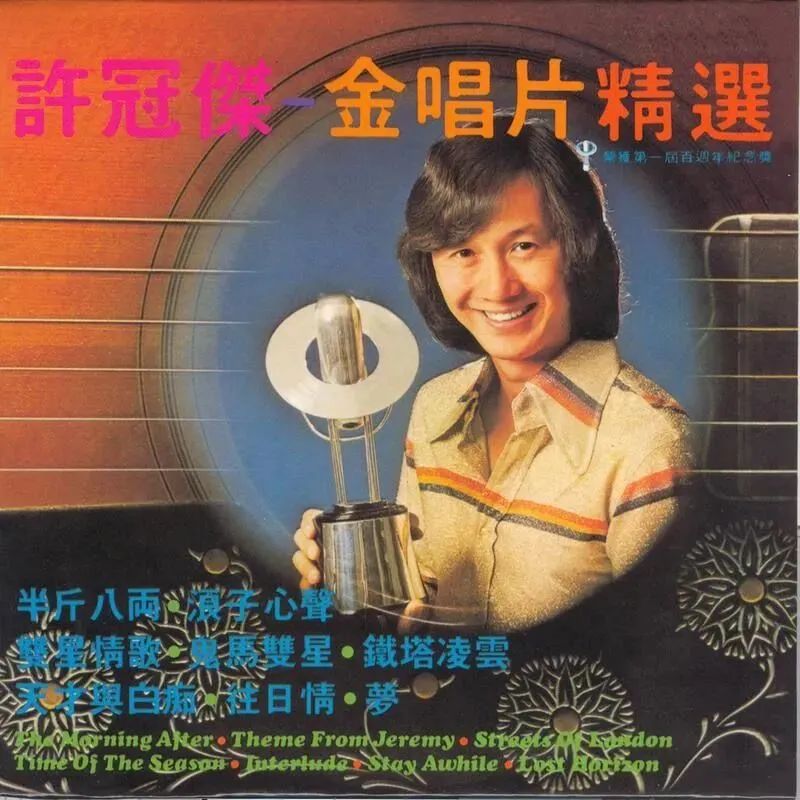 为何在许冠杰之前,没有粤语流行曲? 为何在许冠杰之前,没有粤语流行曲?