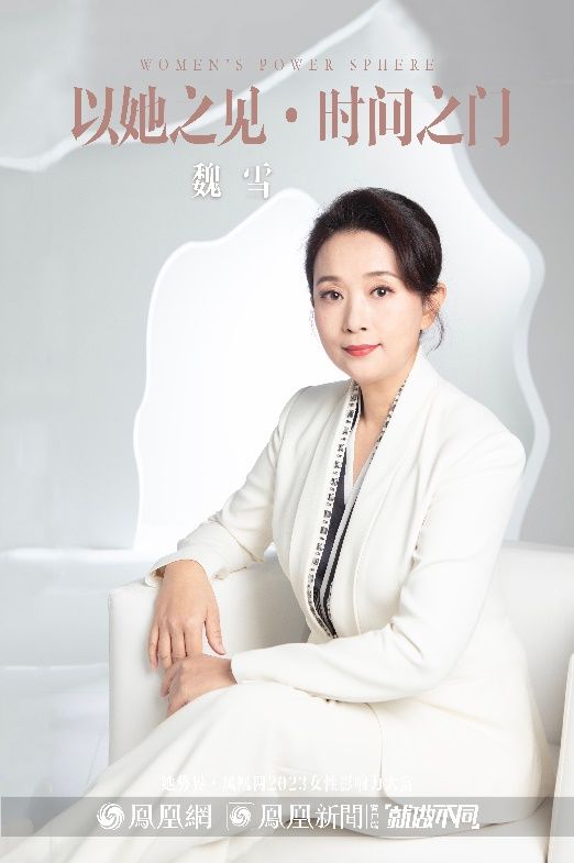 · 魏雪为凤凰网2023女性影响力大赏拍摄官方海报
