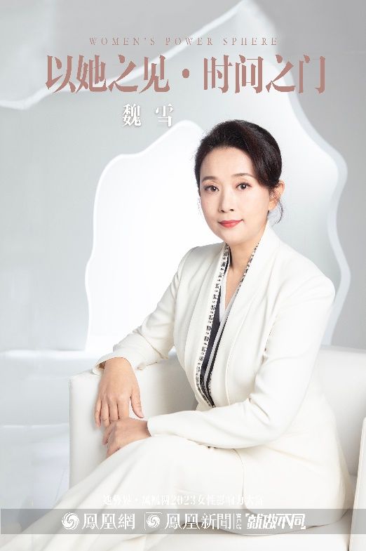 · 魏雪为凤凰网2023女性影响力大赏拍摄官方海报