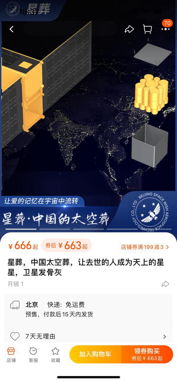 淘宝商家清明上架太空葬服务