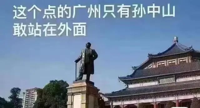 这两天的广州，只有国父孙中山敢在户外站那么久……