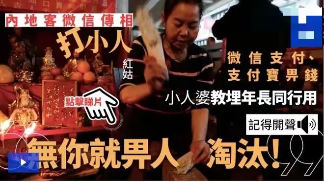 打小人入非遗:大湾区的“迷信”人设立住了? 打小人入非遗:大湾区的“迷信”人设立住了?