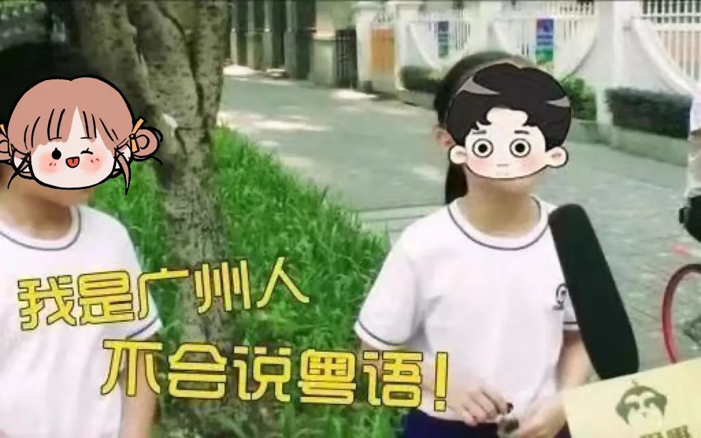 你说,我们会不会是最后一代讲粤语的人? 你说,我们会不会是最后一代讲粤语的人?