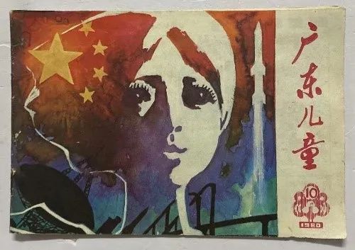 伴我成长的《广东儿童》 || 荔人行