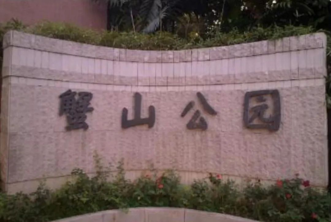 历史上广州有几座中山公园？|| 荔人行