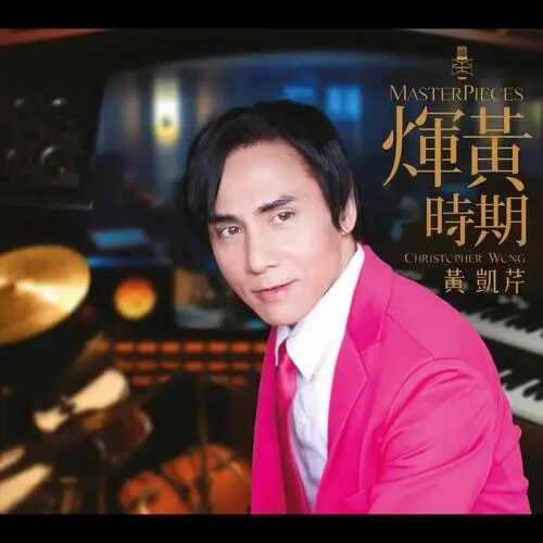 融合爵士与粤语流行曲，黄凯芹是怎样一位“宝藏歌手”？