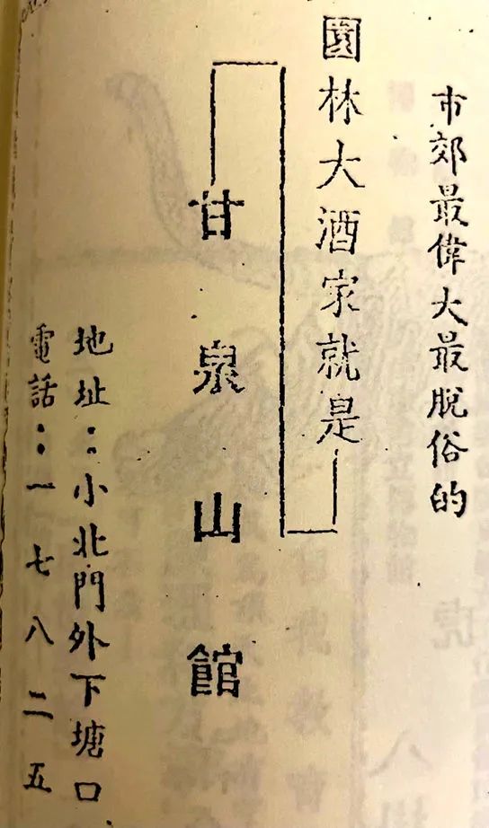 从两张"甘泉山馆"照片说起 || 荔人行 从两张"甘泉山馆"照片说起 || 荔人行
