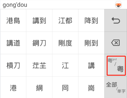 粤语“好打得”:粤拼输入法软件最强测评! 粤语“好打得”:粤拼输入法软件最强测评!