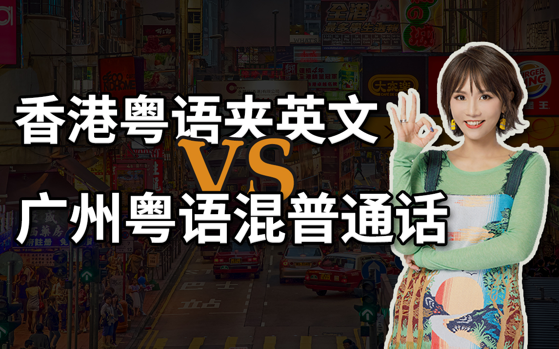 粵語溝英文VS粵語混普通話，邊個潮邊個Low？ | 羊城网