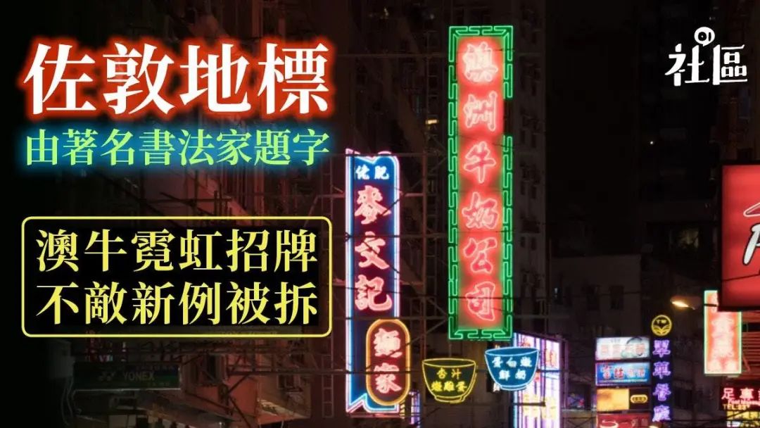 霓在旦夕:香港霓虹灯招牌或将全部消失? 霓在旦夕:香港霓虹灯招牌或将全部消失?