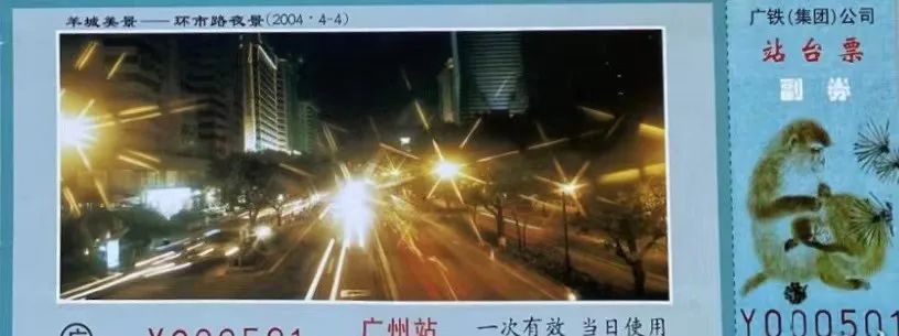 铁路站台票上的广州风景 || 茘人行 铁路站台票上的广州风景 || 茘人行