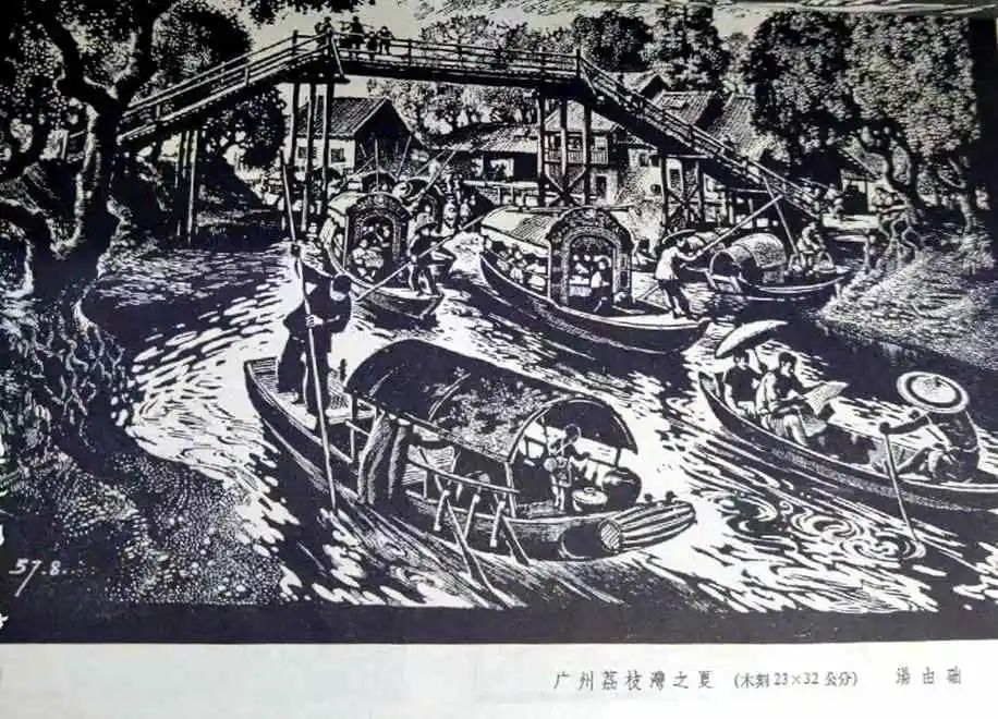 从一幅荔枝湾风景版画说起 || 荔人行 从一幅荔枝湾风景版画说起 || 荔人行
