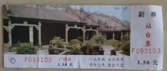 铁路站台票上的广州风景 || 茘人行 铁路站台票上的广州风景 || 茘人行