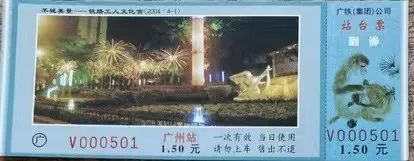 铁路站台票上的广州风景 || 茘人行 铁路站台票上的广州风景 || 茘人行