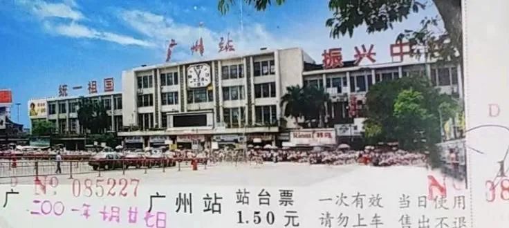 铁路站台票上的广州风景 || 茘人行 铁路站台票上的广州风景 || 茘人行