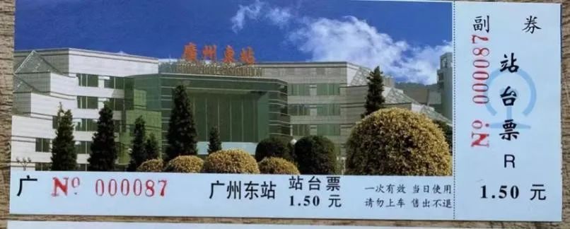 铁路站台票上的广州风景 || 茘人行 铁路站台票上的广州风景 || 茘人行