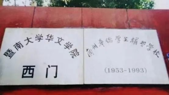 说说何香凝题写校名的广州两所学校 || 荔人行 说说何香凝题写校名的广州两所学校 || 荔人行
