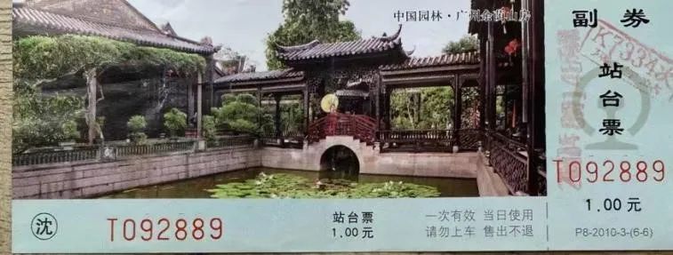 铁路站台票上的广州风景 || 茘人行 铁路站台票上的广州风景 || 茘人行