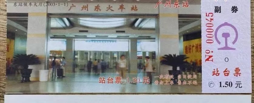 铁路站台票上的广州风景 || 茘人行 铁路站台票上的广州风景 || 茘人行