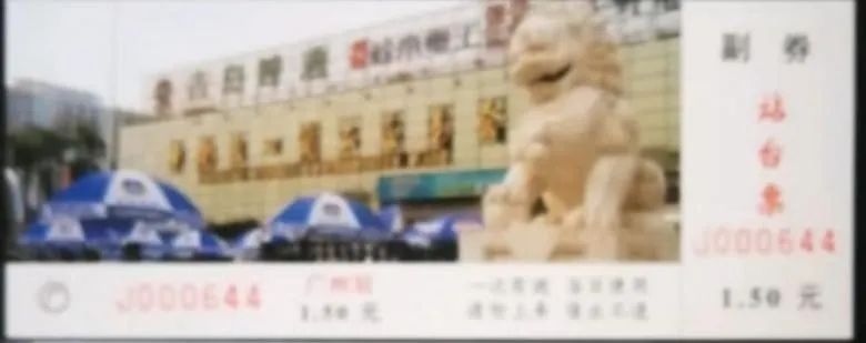 铁路站台票上的广州风景 || 茘人行 铁路站台票上的广州风景 || 茘人行