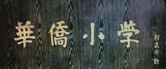 说说何香凝题写校名的广州两所学校 || 荔人行