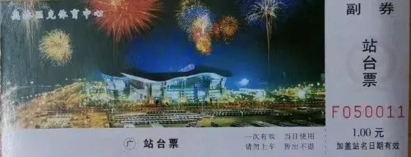 铁路站台票上的广州风景 || 茘人行 铁路站台票上的广州风景 || 茘人行