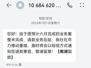 苦等三年，他们等到南湖国旅退款了吗？