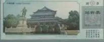 铁路站台票上的广州风景 || 茘人行 铁路站台票上的广州风景 || 茘人行