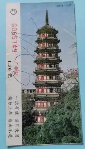 铁路站台票上的广州风景 || 茘人行 铁路站台票上的广州风景 || 茘人行