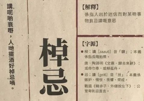 广东人过年不能说的“棹忌”话,是怎样来的呢? 广东人过年不能说的“棹忌”话,是怎样来的呢?