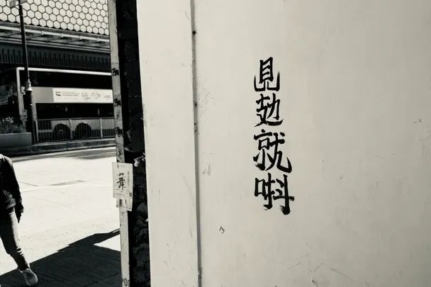 香港街头涂鸦文学