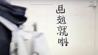 “见攰就唞”频现香港街头:有人看不懂,有人看到哭 “见攰就唞”频现香港街头:有人看不懂,有人看到哭